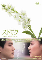 ストック－君に贈る花言葉－　ＤＶＤ－ＢＯＸ