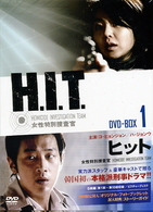 Ｈ．Ｉ．Ｔ．［ヒット］－女性特別捜査官－　ＤＶＤ－ＢＯＸ　１