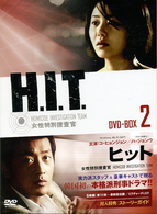 Ｈ．Ｉ．Ｔ．［ヒット］－女性特別捜査官－　ＤＶＤ－ＢＯＸ　２