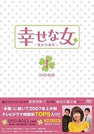 幸せな女－彼女の選択－　ＤＶＤ－ＢＯＸ　１