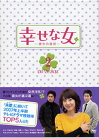 幸せな女－彼女の選択－　ＤＶＤ－ＢＯＸ　２