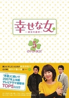幸せな女－彼女の選択－　ＤＶＤ－ＢＯＸ　５