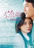 人魚姫　ＤＶＤ－ＢＯＸ　３
