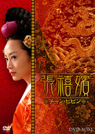 張禧嬪［チャン・ヒビン］　ＤＶＤ－ＢＯＸ　１