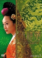張禧嬪［チャン・ヒビン］　ＤＶＤ－ＢＯＸ　２