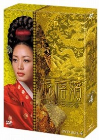 張禧嬪［チャン・ヒビン］　ＤＶＤ－ＢＯＸ　４