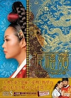 張禧嬪［チャン・ヒビン］　ＤＶＤ－ＢＯＸ　５