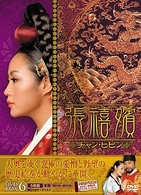 張禧嬪［チャン・ヒビン］　ＤＶＤ－ＢＯＸ　６