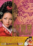 張禧嬪［チャン・ヒビン］　ＤＶＤ－ＢＯＸ　８