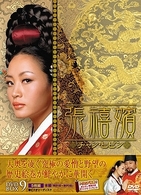 張禧嬪［チャン・ヒビン］　ＤＶＤ－ＢＯＸ　９