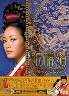 張禧嬪［チャン・ヒビン］　ＤＶＤ－ＢＯＸ　１０