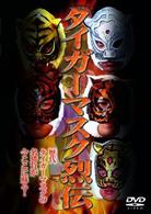 タイガーマスク列伝