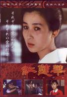 紅蓮華