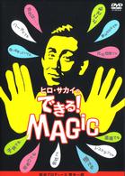 ヒロ・サカイのできる！ＭＡＧＩＣ