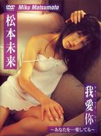 我愛■（ウォー・アイ・ニィ）