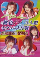 桃色ＯＬ５人組　セクシー大作戦