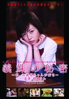 義妹の秘密～私、お義兄ちゃんが好き～