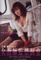 女教師監禁飼育