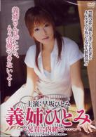 義姉ひとみ～兄貴に内緒で…～
