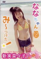 新実菜々子　ななちゃん　みーつけた！