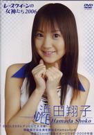 浜田翔子　２００６　レースクイーンの女神たち