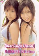Ｅｒｉｎａ　ｖｓ　小田あさ美　Ｄｅａｒ　Ｐｅａｃｈ　ｆｒｉｅｎｄｓ