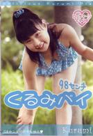 くるみパイ　９８センチ