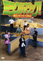 ミラクルマジック！梅丘サクセス物語