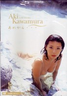 川村亜紀　あれから…