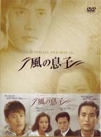風の息子　ＳＰＥＣＩＡＬ　ＤＶＤ－ＢＯＸ