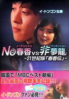 Ｎｏ春香　ＶＳ　非夢龍