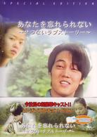 あなたを忘れられない　～せつないラブストーリー～