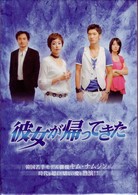 彼女が帰ってきた　ＤＶＤ－ＢＯＸ