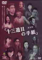 十三通目の手紙　完全版