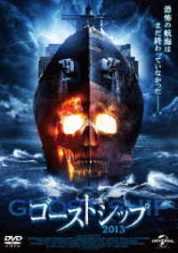 ゴーストシップ２０１３