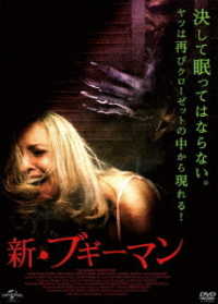 新・ブギーマン