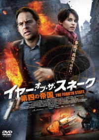 イヤー・オブ・ザ・スネーク　第四の帝国