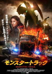 モンスター・トラック