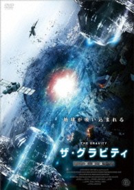 ザ・グラビティ　完全版