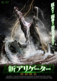 新アリゲーター　新種襲来