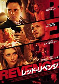 レッド・リベンジ