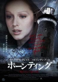 ホーンティング　呪われた血の娘