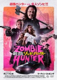 最強ゾンビ・ハンター