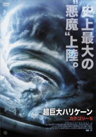 超巨大ハリケーン　カテゴリー５