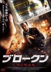 ブロークン　明日死ぬ男