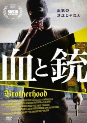 血と銃　ＢＲＯＴＨＥＲＨＯＯＤ
