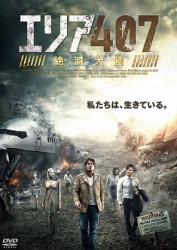 エリア４０７　絶滅大陸