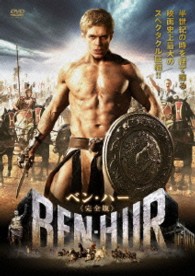 ベン・ハー　ＢＥＮ　ＨＵＲ≪２枚組／完全版≫