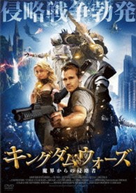 キングダム・ウォーズ　魔界からの侵略者
