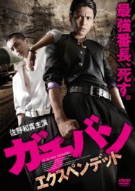 ガチバン　エクスペンデット